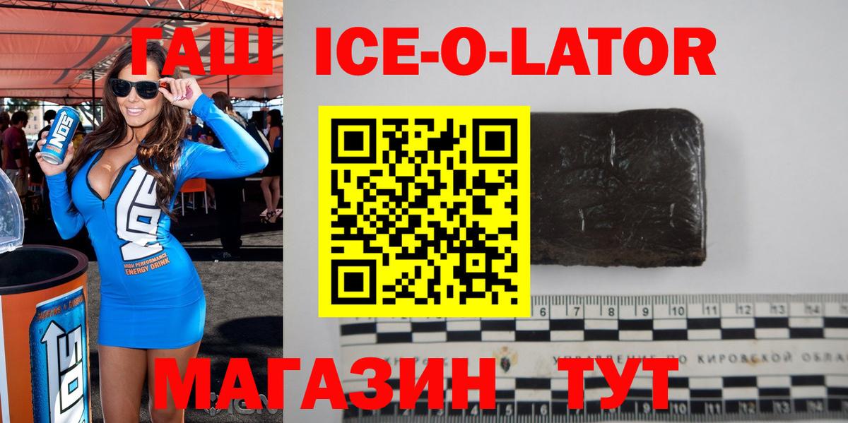 Гашиш ice o lator  Вход с VPN  ГАШ  Кириши  ГАШ гарик 